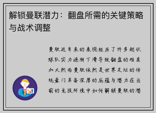 解锁曼联潜力：翻盘所需的关键策略与战术调整