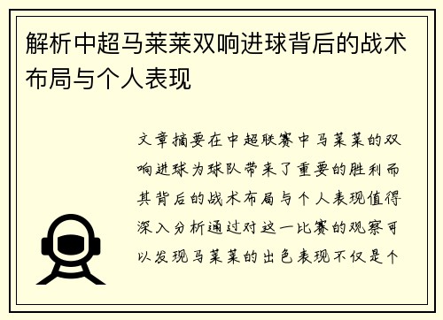解析中超马莱莱双响进球背后的战术布局与个人表现