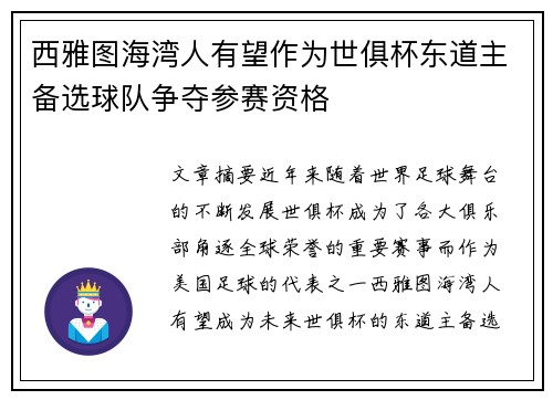 西雅图海湾人有望作为世俱杯东道主备选球队争夺参赛资格