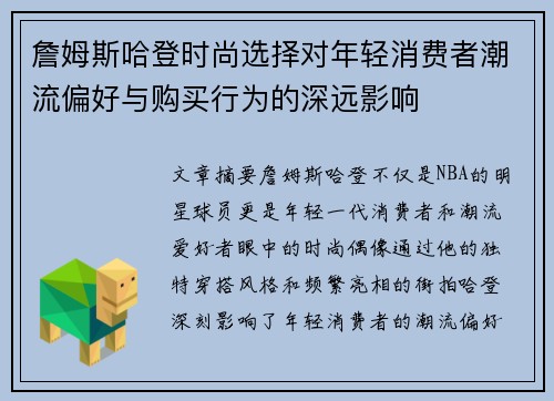 詹姆斯哈登时尚选择对年轻消费者潮流偏好与购买行为的深远影响