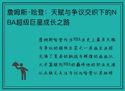 詹姆斯·哈登：天赋与争议交织下的NBA超级巨星成长之路