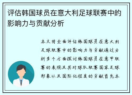 评估韩国球员在意大利足球联赛中的影响力与贡献分析