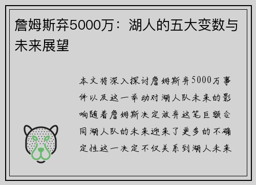 詹姆斯弃5000万：湖人的五大变数与未来展望