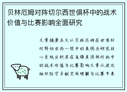 贝林厄姆对阵切尔西世俱杯中的战术价值与比赛影响全面研究
