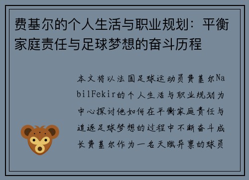 费基尔的个人生活与职业规划：平衡家庭责任与足球梦想的奋斗历程