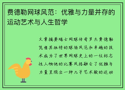 费德勒网球风范：优雅与力量并存的运动艺术与人生哲学