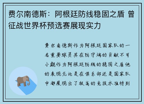 费尔南德斯：阿根廷防线稳固之盾 曾征战世界杯预选赛展现实力