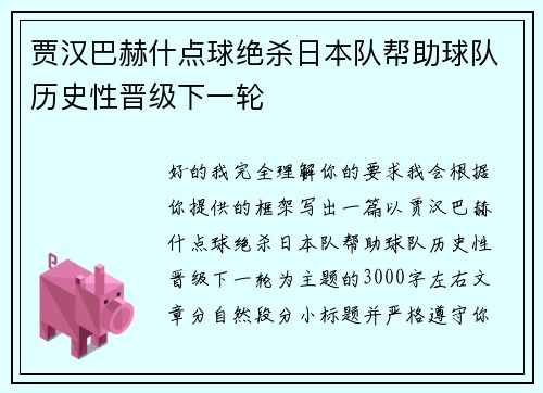 贾汉巴赫什点球绝杀日本队帮助球队历史性晋级下一轮