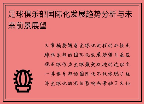 足球俱乐部国际化发展趋势分析与未来前景展望