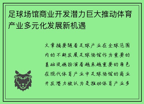 足球场馆商业开发潜力巨大推动体育产业多元化发展新机遇