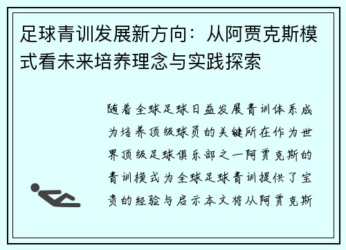 足球青训发展新方向：从阿贾克斯模式看未来培养理念与实践探索