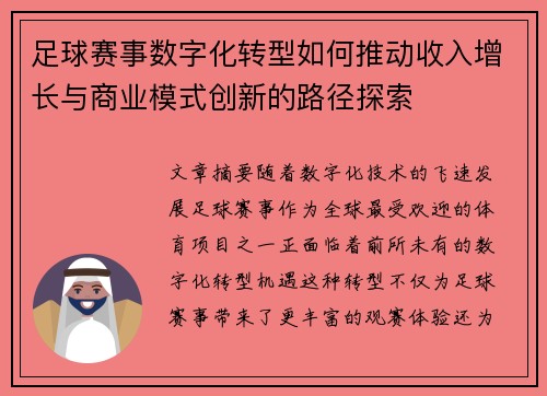 足球赛事数字化转型如何推动收入增长与商业模式创新的路径探索