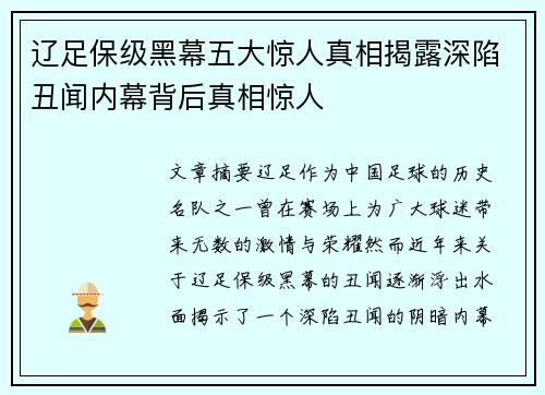 辽足保级黑幕五大惊人真相揭露深陷丑闻内幕背后真相惊人