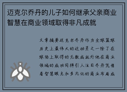 迈克尔乔丹的儿子如何继承父亲商业智慧在商业领域取得非凡成就