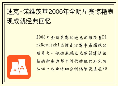 迪克·诺维茨基2006年全明星赛惊艳表现成就经典回忆