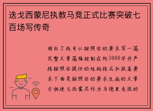 迭戈西蒙尼执教马竞正式比赛突破七百场写传奇
