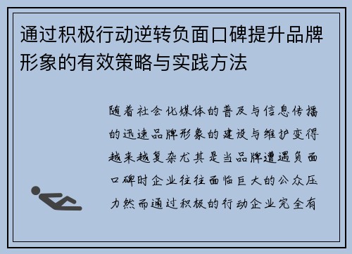 通过积极行动逆转负面口碑提升品牌形象的有效策略与实践方法