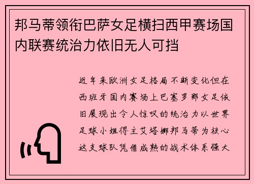 邦马蒂领衔巴萨女足横扫西甲赛场国内联赛统治力依旧无人可挡