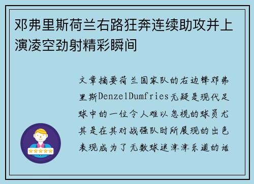 邓弗里斯荷兰右路狂奔连续助攻并上演凌空劲射精彩瞬间