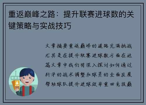 重返巅峰之路：提升联赛进球数的关键策略与实战技巧