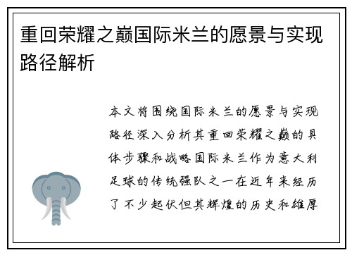 重回荣耀之巅国际米兰的愿景与实现路径解析