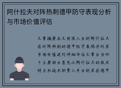 阿什拉夫对阵热刺德甲防守表现分析与市场价值评估