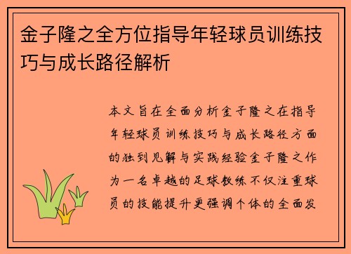 金子隆之全方位指导年轻球员训练技巧与成长路径解析