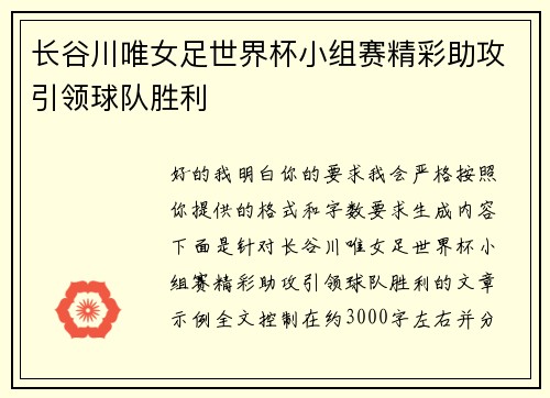 长谷川唯女足世界杯小组赛精彩助攻引领球队胜利