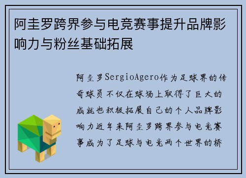 阿圭罗跨界参与电竞赛事提升品牌影响力与粉丝基础拓展