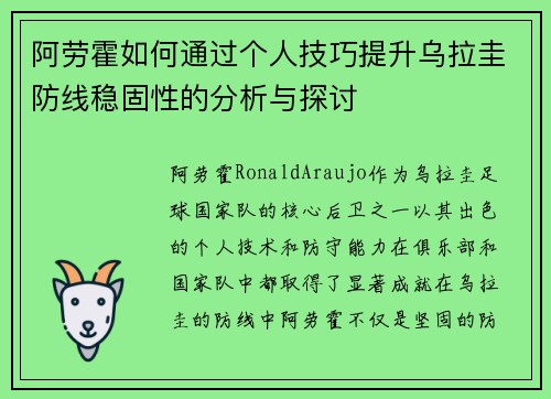 阿劳霍如何通过个人技巧提升乌拉圭防线稳固性的分析与探讨