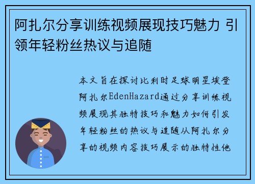 阿扎尔分享训练视频展现技巧魅力 引领年轻粉丝热议与追随