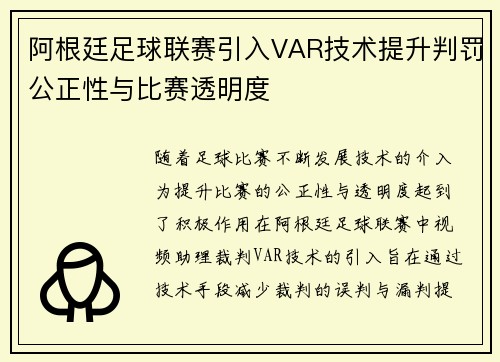 阿根廷足球联赛引入VAR技术提升判罚公正性与比赛透明度