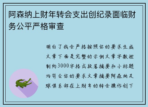 阿森纳上财年转会支出创纪录面临财务公平严格审查