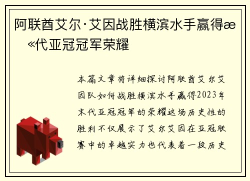 阿联酋艾尔·艾因战胜横滨水手赢得末代亚冠冠军荣耀