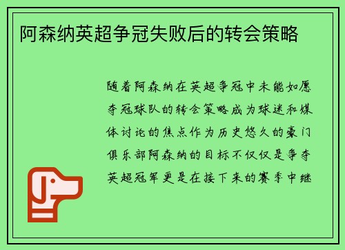 阿森纳英超争冠失败后的转会策略