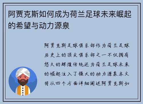 阿贾克斯如何成为荷兰足球未来崛起的希望与动力源泉