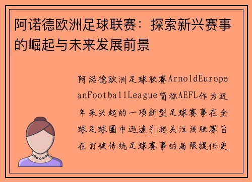 阿诺德欧洲足球联赛：探索新兴赛事的崛起与未来发展前景