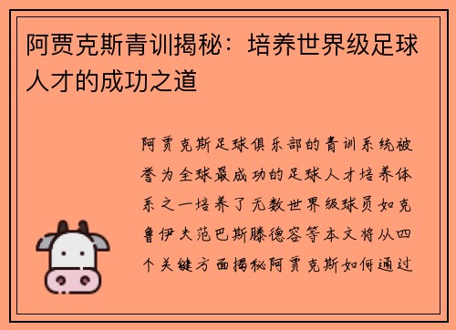 阿贾克斯青训揭秘：培养世界级足球人才的成功之道