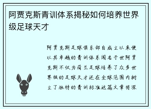 阿贾克斯青训体系揭秘如何培养世界级足球天才