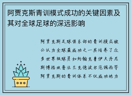 阿贾克斯青训模式成功的关键因素及其对全球足球的深远影响