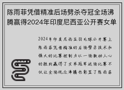 陈雨菲凭借精准后场劈杀夺冠全场沸腾赢得2024年印度尼西亚公开赛女单冠军