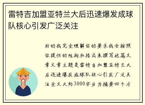 雷特吉加盟亚特兰大后迅速爆发成球队核心引发广泛关注