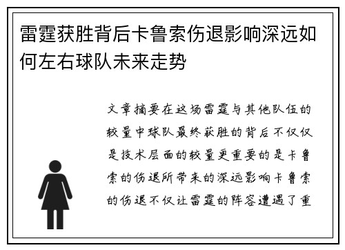 雷霆获胜背后卡鲁索伤退影响深远如何左右球队未来走势