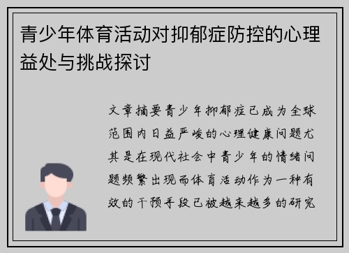 青少年体育活动对抑郁症防控的心理益处与挑战探讨