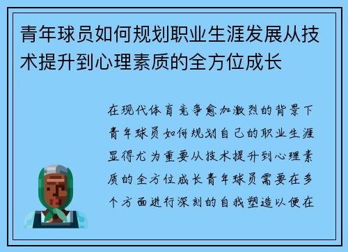 青年球员如何规划职业生涯发展从技术提升到心理素质的全方位成长