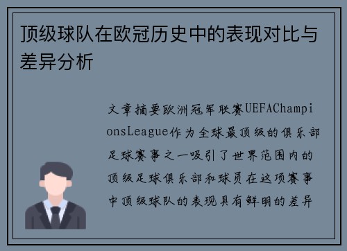 顶级球队在欧冠历史中的表现对比与差异分析
