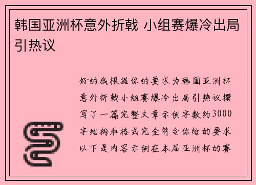 韩国亚洲杯意外折戟 小组赛爆冷出局引热议