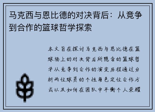 马克西与恩比德的对决背后：从竞争到合作的篮球哲学探索