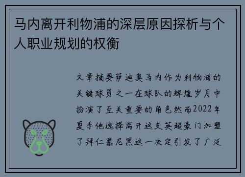 马内离开利物浦的深层原因探析与个人职业规划的权衡