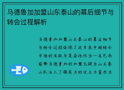 马德鲁加加盟山东泰山的幕后细节与转会过程解析